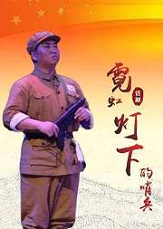 话剧《霓虹灯下的哨兵》尚长荣版