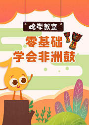 哆学教室：零基础学会非洲鼓