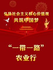 “一带一路”农业行