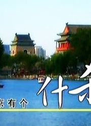 北京有个什刹海