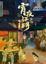 宵夜江湖第2季
