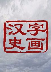 汉字史画