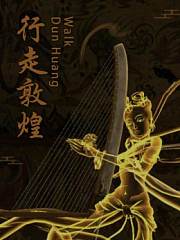 《行走敦煌》