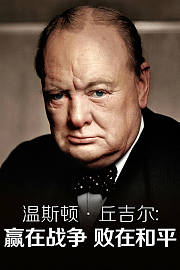 温斯顿丘吉尔赢在战争败在和平