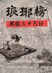 琅琊榜权谋三十六计