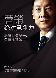 营销绝对竞争力