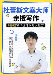 杜蕾斯文案大师亲授写作