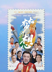梦想2023