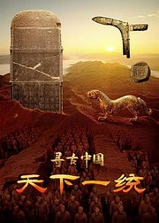 寻古中国天下一统