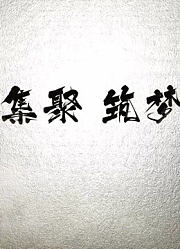 产业集聚筑梦万全