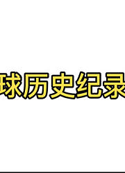 国际历史纪录片