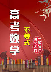高考数学：不等式（人教版）