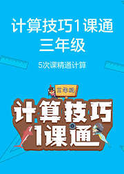 三年级计算技巧一课通