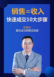 销售收入快速成交的十大步骤