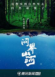 问界山河
