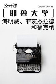 耶鲁大学公开课：海明威、菲茨杰拉德和福克纳