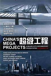 超级工程第1季