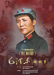 红相册•毛泽东的故事