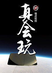 慢点视频之真会玩