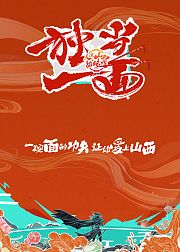 独当一面第2季