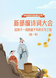 新部编诗词大会（第1季）