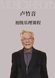 国家一级作曲、浙江省艺校教授卢竹音初级乐理课程