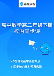 洋葱学院高二数学下
