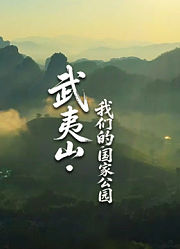 武夷山我们的国家公园