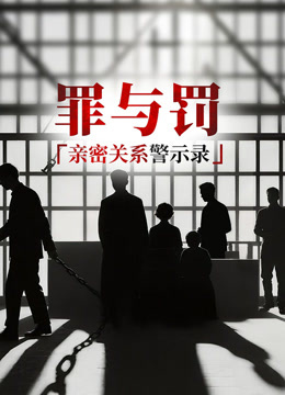 罪与罚：亲密关系警示录