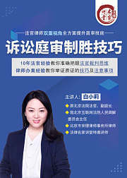 白小莉|诉讼庭审制胜技巧