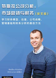 特斯拉公司分析：市场营销与财务（英文版）