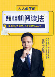 人人必学的照相机阅读法，读得快记得牢