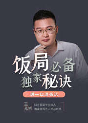 饭局必备独家秘诀，说一口漂亮话