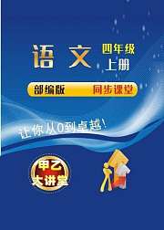 四年级语文上册部编版书本同步课程