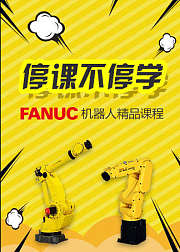 海渡学院工业机器人入门实用教程FANUC机器人