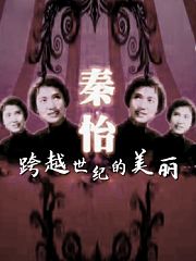 秦怡-跨越世纪的美丽