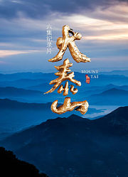 大泰山