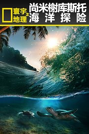 寰宇地理之尚米榭库斯托海洋探险
