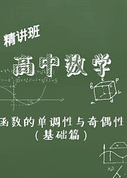 高中数学之函数的单调性与奇偶性（基础篇）