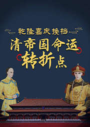 乾隆嘉庆换档，清帝国命运转折点