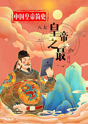 中国皇帝简史八大皇帝之最