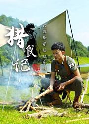 大探险家杨航之猎食记