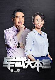 军武大本营第2季
