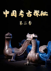 中国考古探秘第2季