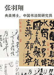 王羲之手札临摹讲解