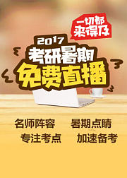 新东方在线2017暑期考研免费直播课