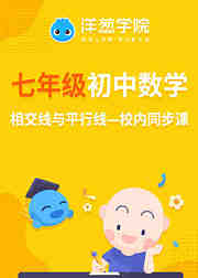 初一数学课程相交线与平行线