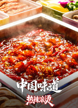 中国味道·热辣滚烫