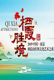 中国·南京栖霞山红枫文化艺术之夜