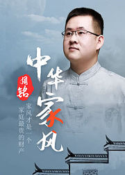中华家风